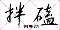 拌磕怎么写好看