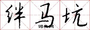 绊马坑怎么写好看