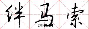 绊马索怎么写好看
