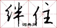 绊住怎么写好看