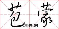 苞蒙怎么写好看