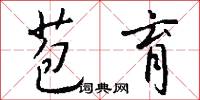 苞育怎么写好看
