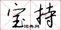 宝持怎么写好看