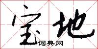 宝地怎么写好看