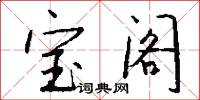 宝阁怎么写好看