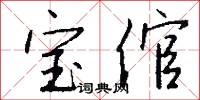 宝倌怎么写好看