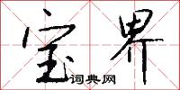 宝界怎么写好看