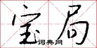 宝局怎么写好看