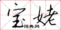 宝姥怎么写好看