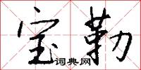 宝勒怎么写好看