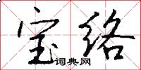 宝络怎么写好看