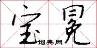 宝冕怎么写好看