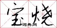 宝烧怎么写好看