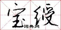 宝绶怎么写好看
