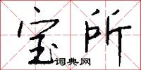 宝所怎么写好看