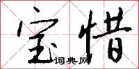 宝惜怎么写好看