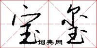 宝玺怎么写好看