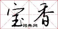 宝香怎么写好看