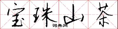 宝珠山茶怎么写好看