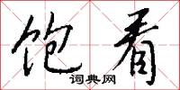 饱看怎么写好看