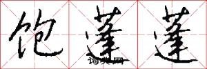 饱蓬蓬怎么写好看