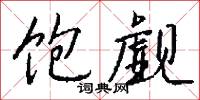 饱觑怎么写好看