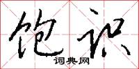 饱识怎么写好看