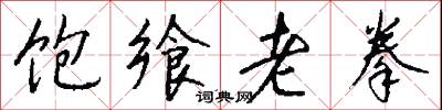 饱飨老拳怎么写好看