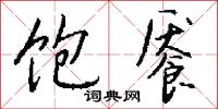 饱餍怎么写好看
