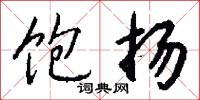 饱扬怎么写好看