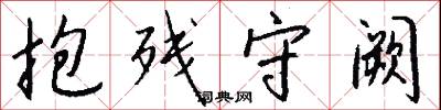 抱残守阙怎么写好看
