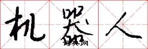 机器人怎么写好看