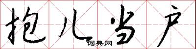 抱儿当户怎么写好看