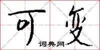 可变怎么写好看