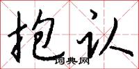 抱认怎么写好看