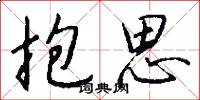 抱思怎么写好看