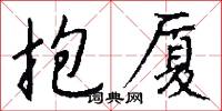 抱厦怎么写好看