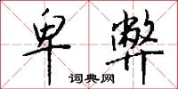 卑弊怎么写好看