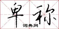 卑称怎么写好看