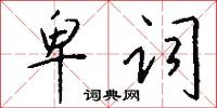 卑词怎么写好看