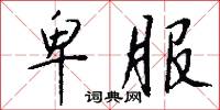 卑服怎么写好看