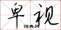 卑视怎么写好看
