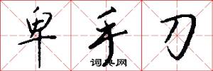 卑手刀怎么写好看