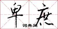 卑庶怎么写好看