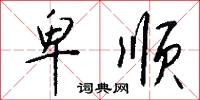 卑顺怎么写好看