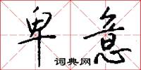 卑意怎么写好看