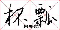 杯瓢怎么写好看
