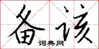 备该怎么写好看