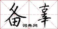 备辜怎么写好看