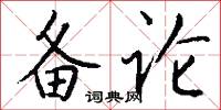 备论怎么写好看